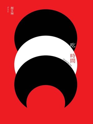 cover image of 吃時間
